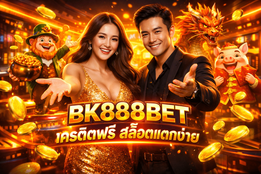 BK888BET เครดิตฟรี สล็อตแตกง่าย