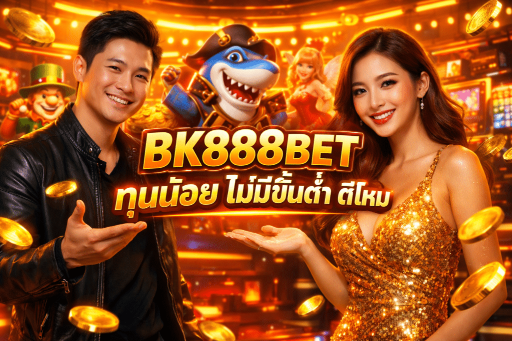BK888BET ทุนน้อย ไม่มีขั้นต่ำ ดีไหม